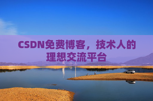 CSDN免费博客,技术人的理想交流平台